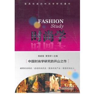 黄恒学 学 时尚 程建强 正版