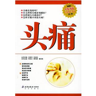 【正版书】 —疼痛自诊自疗丛书 李成江,腰向颖,葛丽英 主编 北京出版社