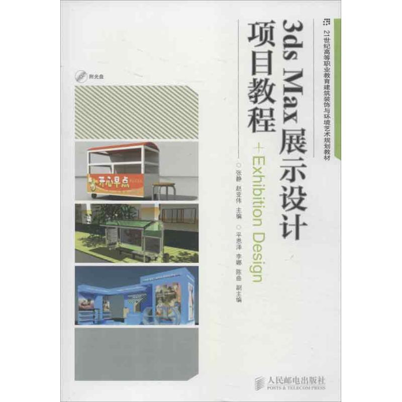 【正版】3ds Max展示设计项目教程 赵亚伟 张静