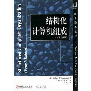 【正版书】 结构化计算机组成 国外经典教材 （荷）特纳宝姆 著,刘卫东等 译 机械工业出版社