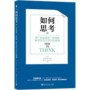 【正版书】 如何思考 用