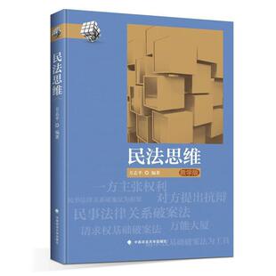 【正版】民法思维(教学版) 方志平