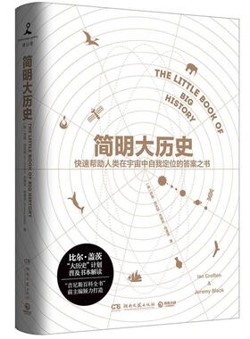 【正版书】 简明大历史 [英]伊恩·克夫顿(Ian Crofton)　[英]杰里米·布莱克(Jeremy Black) 湖南文艺出版社
