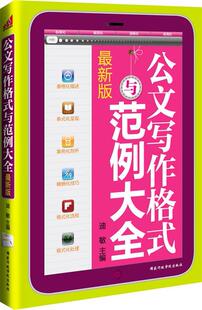 【正版好书】公文写作格式与范例大全 易大东；迪敏