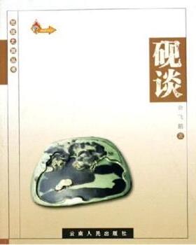 【正版书】 砚谈 俞飞鹏 著 云南人民出版社