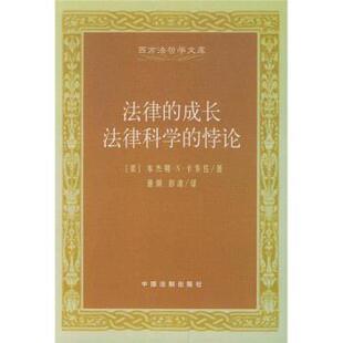 【正版】法律的成长法律科学的悖论 本杰明·N·卡多佐；
