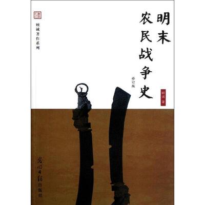 【正版】明末农民战争史 顾诚