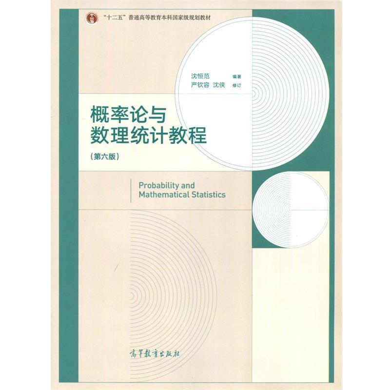 【正版】概率论与数理统计教程（第6版）【单本】 沈恒范 严钦容 沈侠