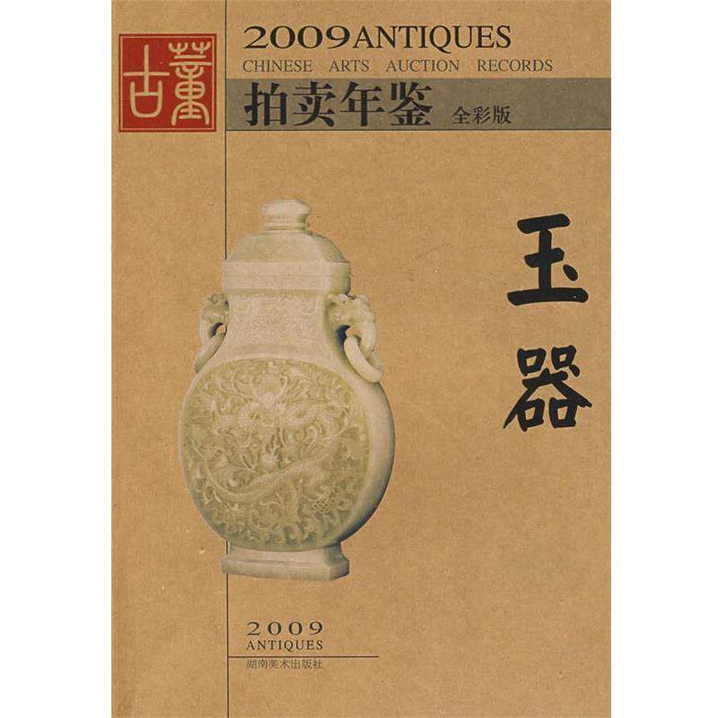 【正版书】 玉器-2009古董拍卖年鉴 欣弘　编 湖南美术出版社