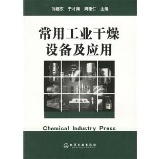 【正版书】 常用工业干燥设备及应用 刘相东,于才渊,财德仁 主编 化学工业出版社