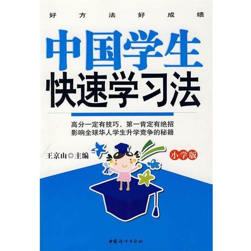 【正版】中国学生快速学习法（小学版） 王京山