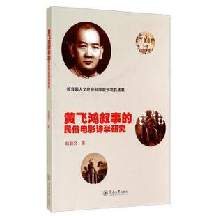 【正版】黄飞鸿叙事的民俗电影诗学研究 姚朝文