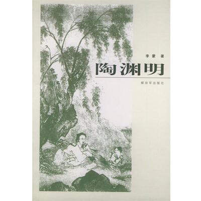【正版书】 陶渊明 李蒙 中国人民出版社