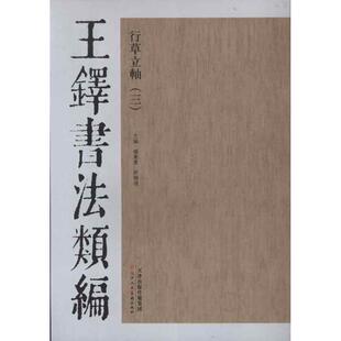 【正版书】 王铎书法类编:行草立轴3 杨惠东, 许晓俊 天津人民美术出版社