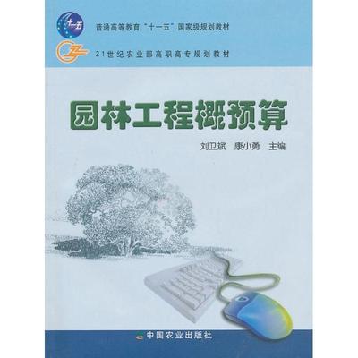 【正版】21世纪农业部高职高专规划教材 园林工程概预算 刘卫斌、康小勇