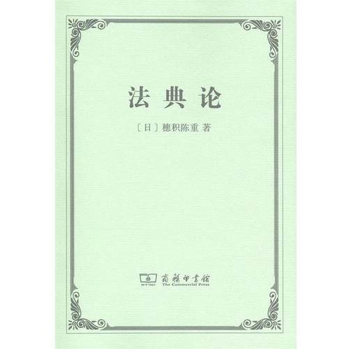 【正版】法典论 [日]穗积陈重