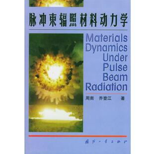 【正版书】 脉冲束辐照材料动力学 周南,乔登江 著 国防工业出版社