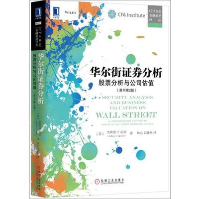 【正版】正版二手书华尔街证券分析9787111552048 [美]杰弗里、C.、