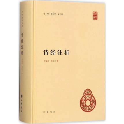 【正版】中华国学文库 诗经注析 程俊英、蒋见元