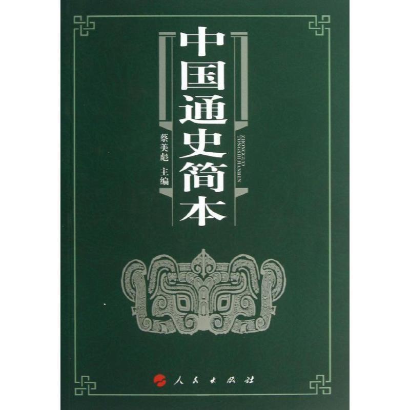 【正版】中国通史简本h0742 蔡美彪