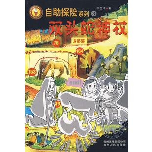 【正版书】 双头蛇神杖 李国伟 著 贵州人民出版社