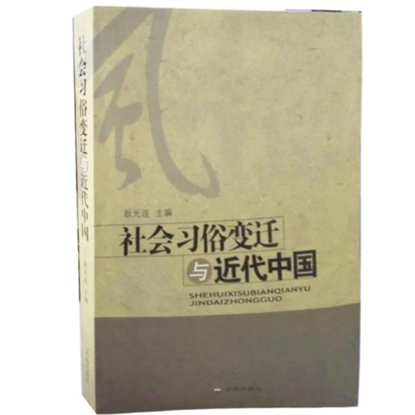 【正版】社会习俗变迁与近代中国 耿光连