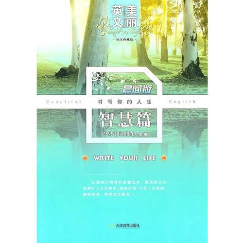 【正版】美丽英文晨间版智慧篇 李碧莲 陈根花