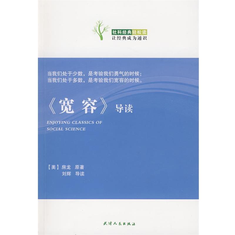 【正版】《宽容》导读 [美]房龙（Van