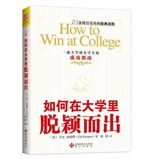 【正版书】 如何在大学里脱颖而出:大学学生的成功指南 (美)卡尔·纽坡特 著,赵娟 译 海天出版社