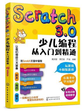 【正版】Scratch30少儿编程从入门到精通 戴凤智，袁亚圣，尹迪