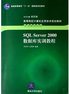 【正版书】 SQL Server 2000数据库实训教程 李丹丹,史秀璋　编著 清华大学出版社