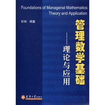 【正版】管理数学基础 理论与应用（修订版） 杜纲