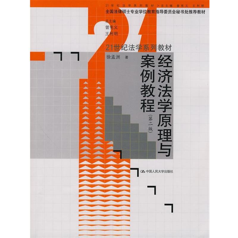 【正版】经济法学原理与案例教程（第2版）【单本】 徐孟洲