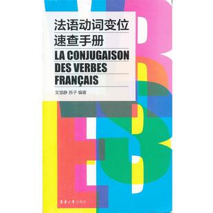 【正版】法语动词变位速查手册 文慧静、苏子