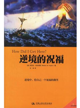 【正版书】 逆境的祝福 (美)安杰利斯 著,汪芸 译 中国人民大学出版社