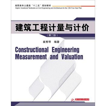 【正版】建筑工程计量与计价第二2版华中科技大学出版社华中科技大学出版 崔秀琴