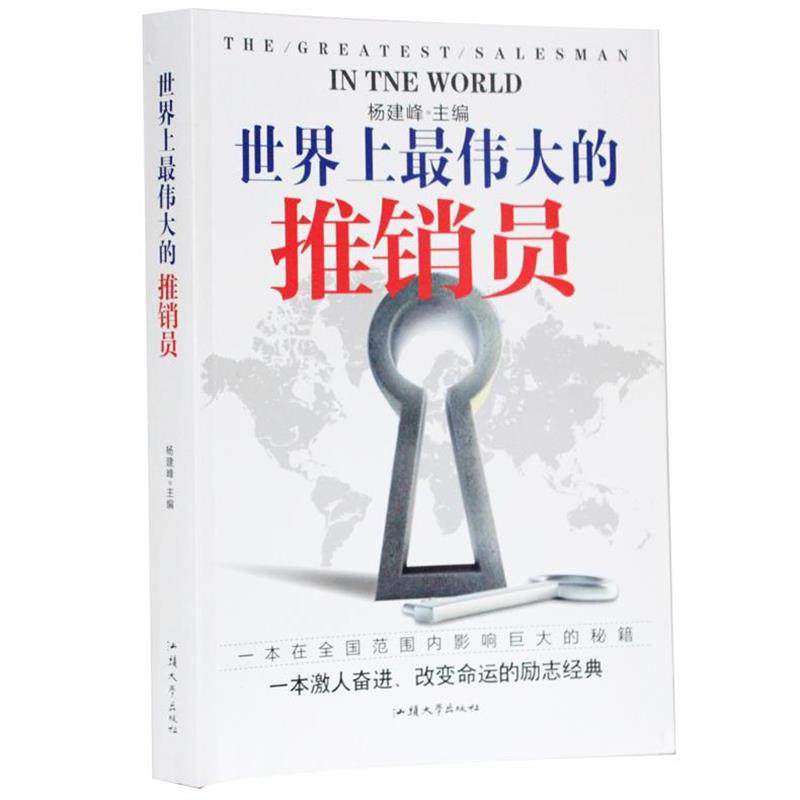 【正版】世界上伟大的推销员 杨建峰