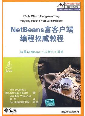 【正版】NetBeans富客户端编程权威教程 [美]威尔兰格 叶亮