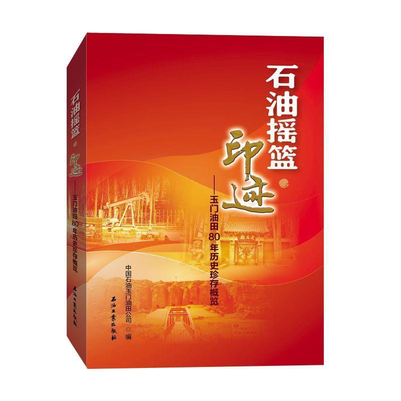 【正版】石油摇篮 印迹 玉门油田80年历史珍存概览 中国石油玉门油田公司