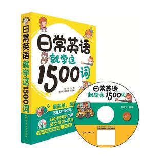 【正版书】 日常英语就学这1500词-附赠480分钟超长中英双语朗读MP3光盘 金利 主编 杨云云,高楠楠 副主编 化学工业出版社