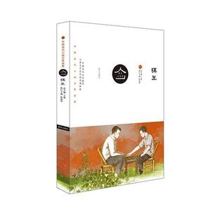 新版 棋王 明天文学馆 王蒙 正版