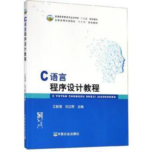 王联国 全国高等农林院校十三五规划教材 C语言****设计教程 刘立群 正版