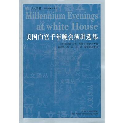 【正版书】 美国白宫千年晚会演讲选集 (美)贝伦,霍金　等著,邱仁宗　等译 吉林人民出版社