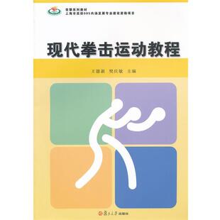 王德新 现代拳击运动教程 樊庆敏 正版