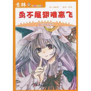 编吉林摄影出版 鸟不展翅难高飞勇气系列1意林图书 社 正版