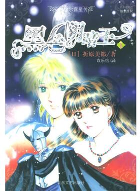 【正版书】 黑色阴暗王I (日)折原美都 ,袁乐怡 北岳文艺出版社