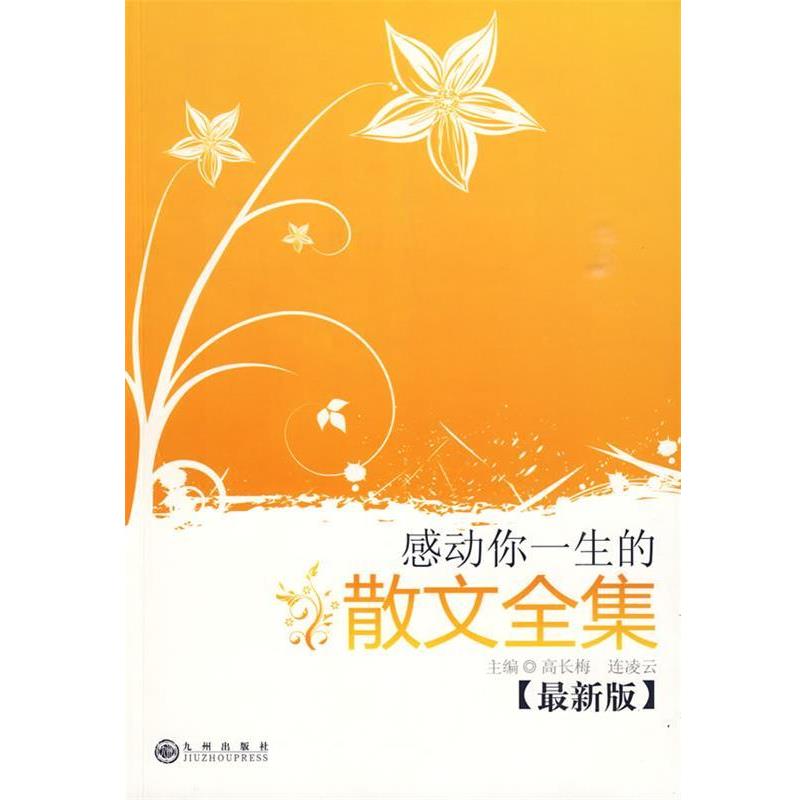 【正版】感动你一生的散文全集（新版） 高长梅、连凌云