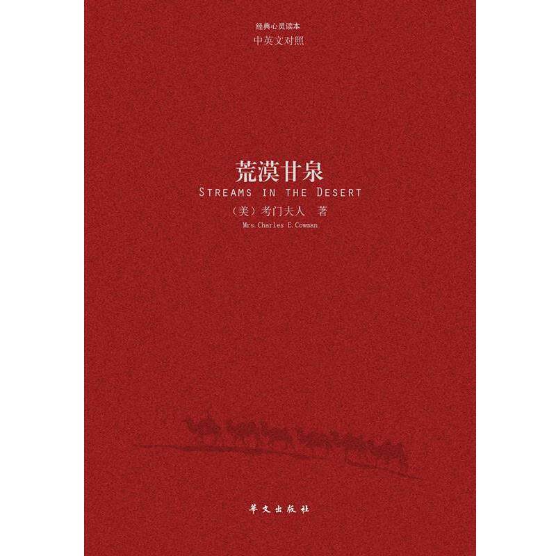 【正版】荒漠甘泉（汉英对照本） [美]考门夫人