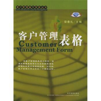 【正版】客户管理表格 宿春礼