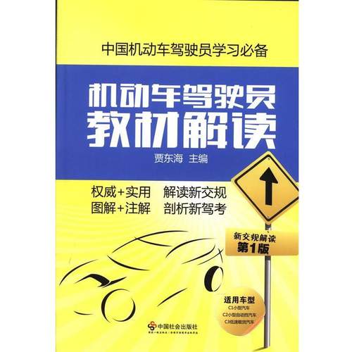 【正版】机动车驾驶员教材解读 贾东海
